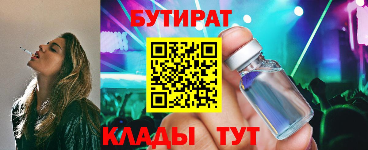 БУТИРАТ бутик  Вход с VPN  Усть-Илимск 